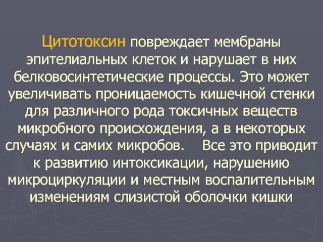 Цитотоксин повреждает мембраны эпителиальных клеток и нарушает в них белковосинтетические процессы.