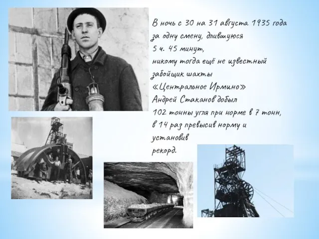 В ночь с 30 на 31 августа 1935 года за одну