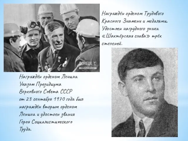 Награждён орденом Ленина Указом Президиума Верховного Совета СССР от 23 сентября