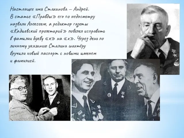 Настоящее имя Стаханова — Андрей. В статье «Правды» его по недосмотру