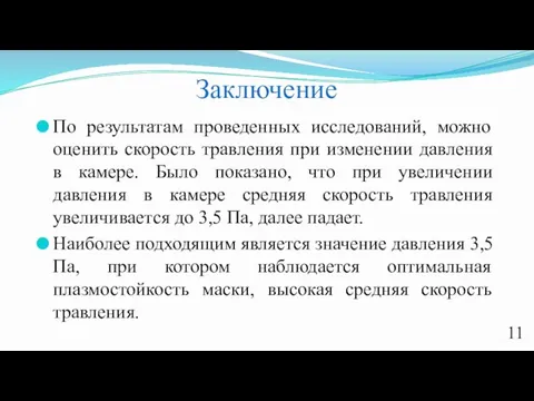 Заключение По результатам проведенных исследований, можно оценить скорость травления при изменении