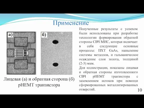 Применение Лицевая (а) и обратная сторона (б) рНЕМТ транзистора Полученные результаты