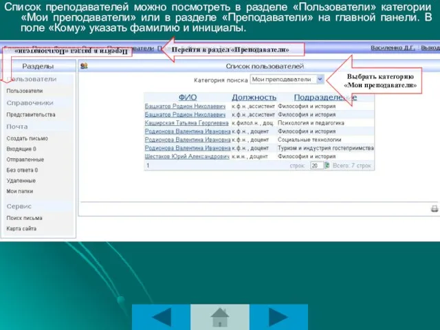 Список преподавателей можно посмотреть в разделе «Пользователи» категории «Мои преподаватели» или