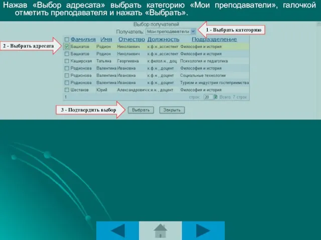 Нажав «Выбор адресата» выбрать категорию «Мои преподаватели», галочкой отметить преподавателя и