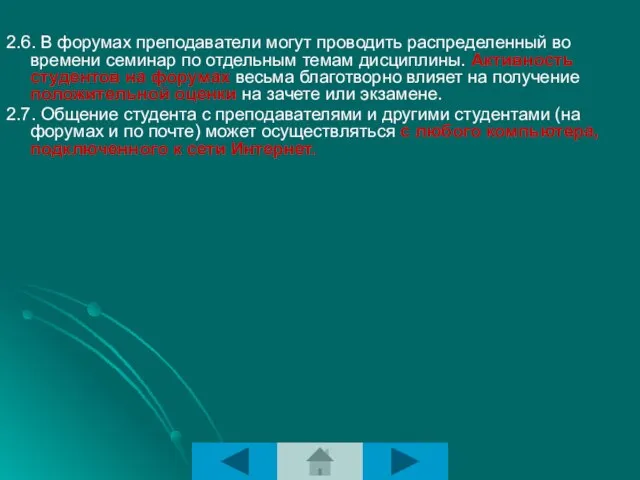 2.6. В форумах преподаватели могут проводить распределенный во времени семинар по