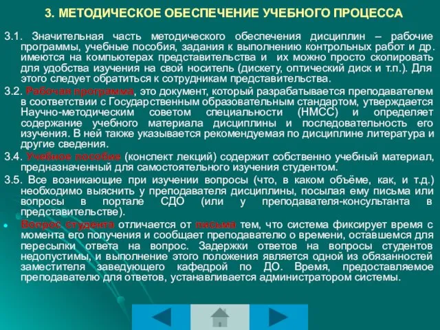 3.1. Значительная часть методического обеспечения дисциплин – рабочие программы, учебные пособия,