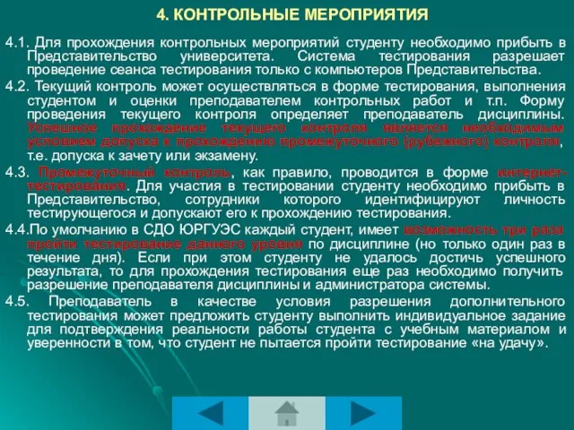 4. КОНТРОЛЬНЫЕ МЕРОПРИЯТИЯ 4.1. Для прохождения контрольных мероприятий студенту необходимо прибыть