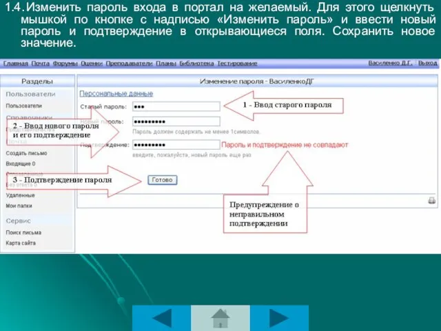 1.4. Изменить пароль входа в портал на желаемый. Для этого щелкнуть