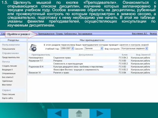 1.5. Щелкнуть мышкой по кнопке «Преподаватели». Ознакомиться с открывающимся списком дисциплин,