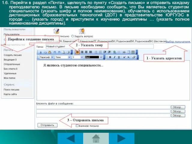 1.6. Перейти в раздел «Почта», щелкнуть по пункту «Создать письмо» и