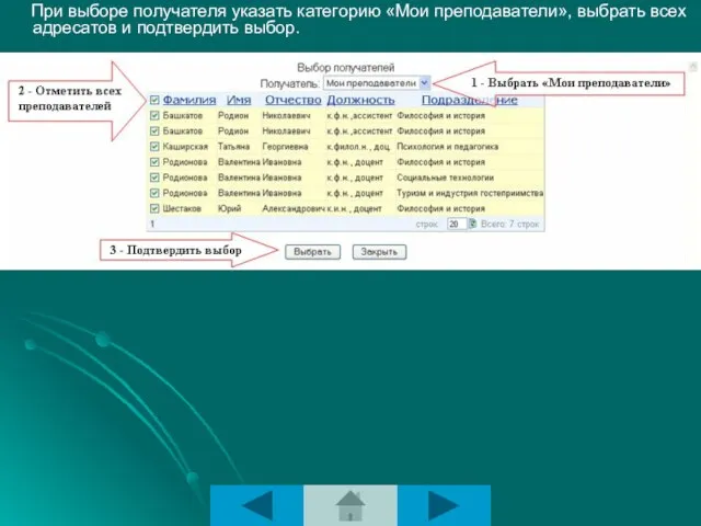 При выборе получателя указать категорию «Мои преподаватели», выбрать всех адресатов и подтвердить выбор.