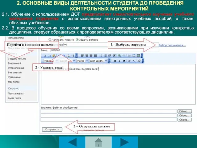 2.1. Обучение с использованием ДОТ предполагает самостоятельное изучение учебного материала студентом