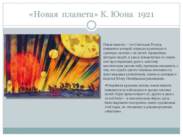 «Новая планета» К. Юона 1921 Новая планета – это Советская Россия,