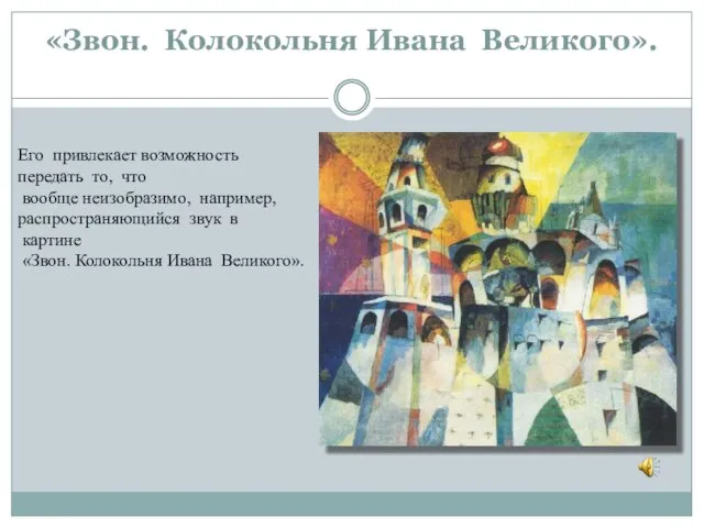 «Звон. Колокольня Ивана Великого». Его привлекает возможность передать то, что вообще