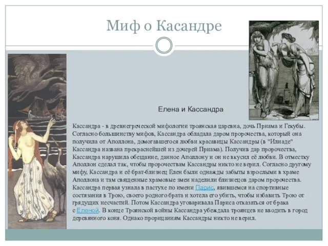 Миф о Касандре Кассандра - в древнегреческой мифологии троянская царевна, дочь