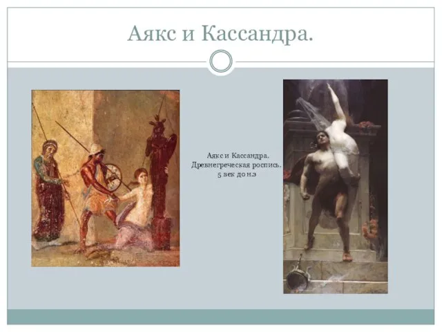 Аякс и Кассандра. Аякс и Кассандра. Древнегреческая роспись. 5 век до н.э