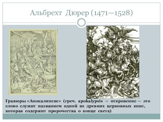 Альбрехт Дюрер (1471—1528) Гравюры «Апокалипсис» (греч. apokalypsis — откровение — это