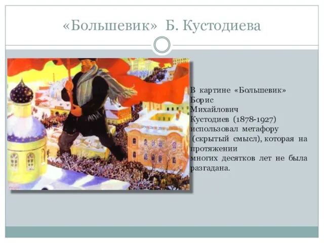 «Большевик» Б. Кустодиева В картине «Большевик» Борис Михайлович Кустодиев (1878-1927) использовал