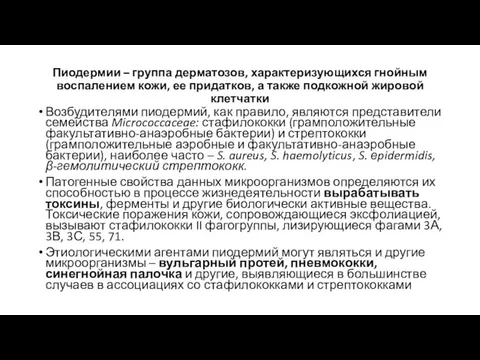 Пиодермии – группа дерматозов, характеризующихся гнойным воспалением кожи, ее придатков, а