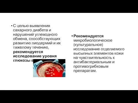 С целью выявления сахарного диабета и нарушений углеводного обмена, способствующих развитию