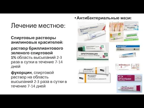 Лечение местное: Спиртовые растворы анилиновых красителей: раствор бриллиантового зеленого спиртовой 1%