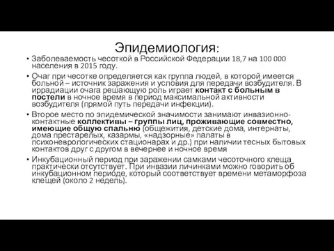 Эпидемиология: Заболеваемость чесоткой в Российской Федерации 18,7 на 100 000 населения