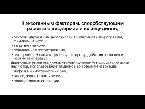 К экзогенным факторам, способствующим развитию пиодермий и их рецидивов, относят нарушение