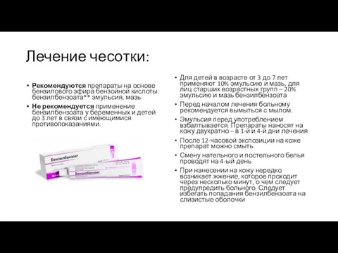 Лечение чесотки: Рекомендуются препараты на основе бензилового эфира бензойной кислоты: бензилбензоата**