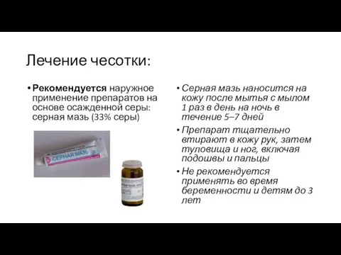 Лечение чесотки: Рекомендуется наружное применение препаратов на основе осажденной серы: серная