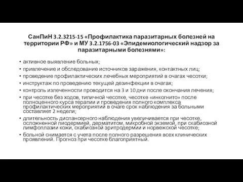 СанПиН 3.2.3215-15 «Профилактика паразитарных болезней на территории РФ» и МУ 3.2.1756-03