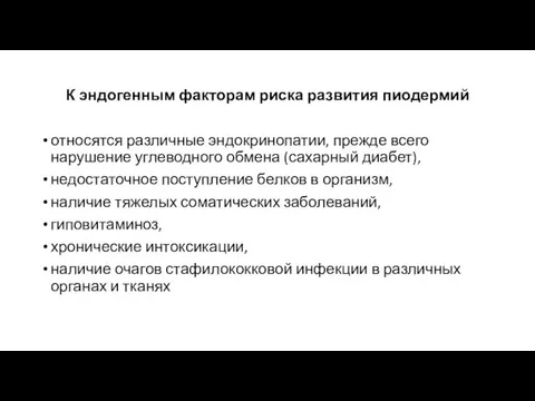 К эндогенным факторам риска развития пиодермий относятся различные эндокринопатии, прежде всего