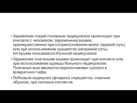 Заражение людей головным педикулезом происходит при контакте с человеком, зараженным вшами,