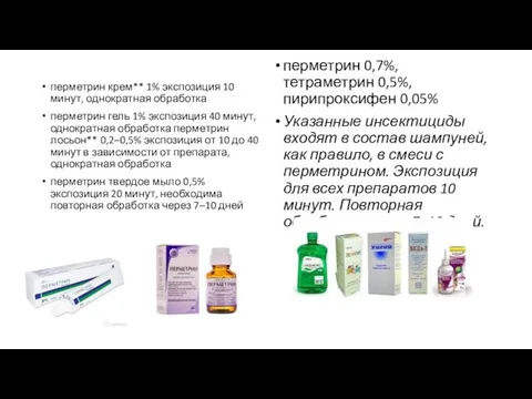 перметрин крем** 1% экспозиция 10 минут, однократная обработка перметрин гель 1%