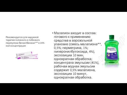 Малатион входит в состав: готового к применению средства в аэрозольной упаковке