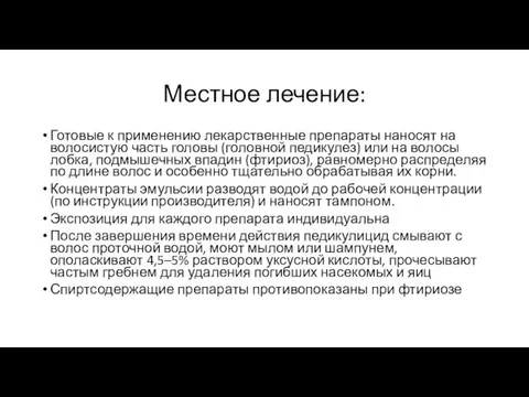 Местное лечение: Готовые к применению лекарственные препараты наносят на волосистую часть