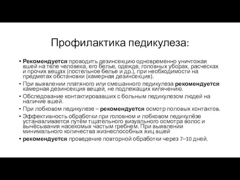 Профилактика педикулеза: Рекомендуется проводить дезинсекцию одновременно уничтожая вшей на теле человека,