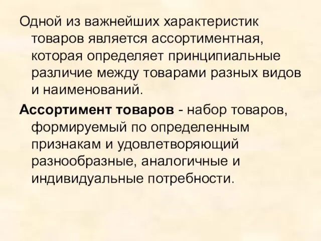 Одной из важнейших характеристик товаров является ассортиментная, которая определяет принципиальные различие