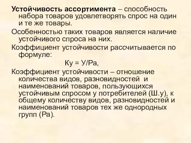 Устойчивость ассортимента – способность набора товаров удовлетворять спрос на один и