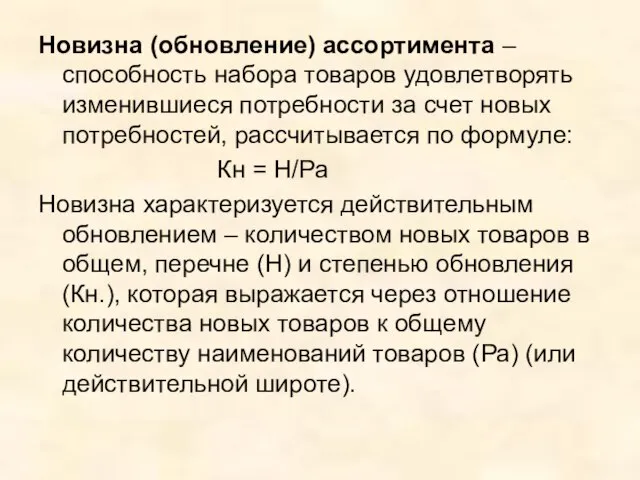 Новизна (обновление) ассортимента – способность набора товаров удовлетворять изменившиеся потребности за