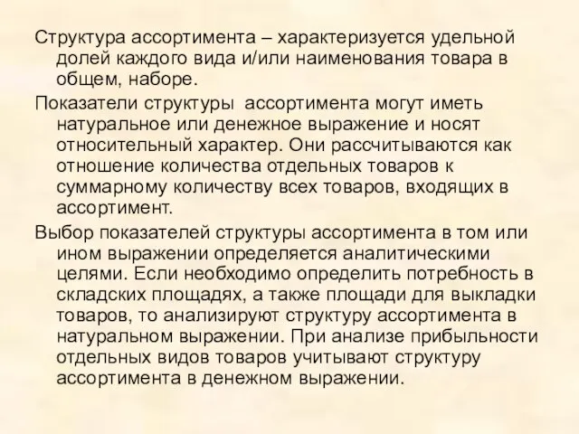 Структура ассортимента – характеризуется удельной долей каждого вида и/или наименования товара