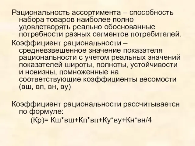 Рациональность ассортимента – способность набора товаров наиболее полно удовлетворять реально обоснованные