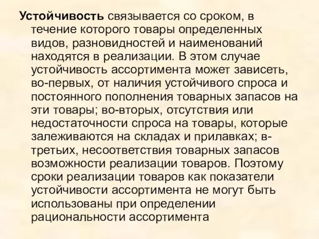 Устойчивость связывается со сроком, в течение которого товары определенных видов, разновидностей