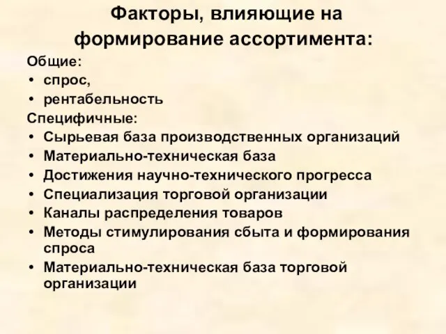 Факторы, влияющие на формирование ассортимента: Общие: спрос, рентабельность Специфичные: Сырьевая база