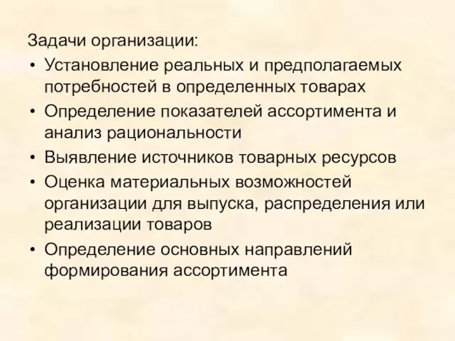 Задачи организации: Установление реальных и предполагаемых потребностей в определенных товарах Определение