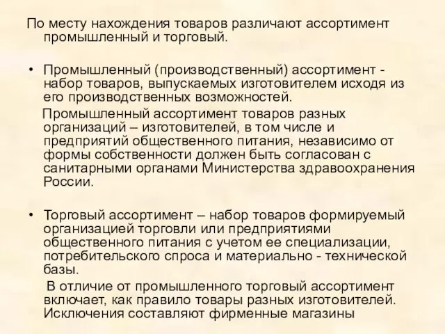 По месту нахождения товаров различают ассортимент промышленный и торговый. Промышленный (производственный)