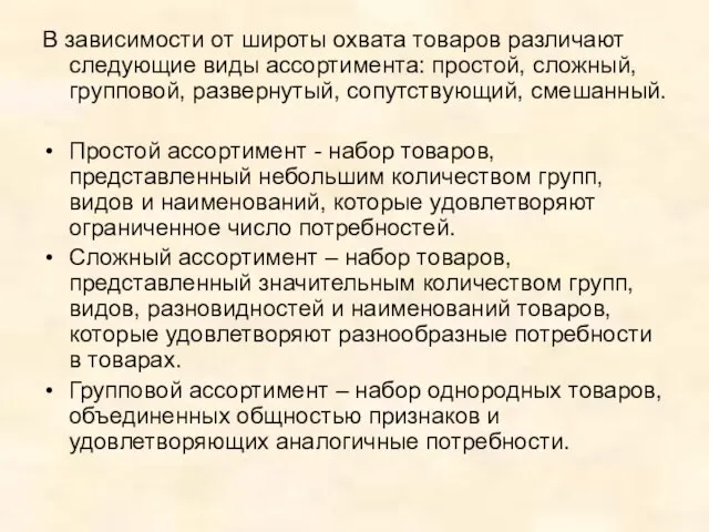 В зависимости от широты охвата товаров различают следующие виды ассортимента: простой,