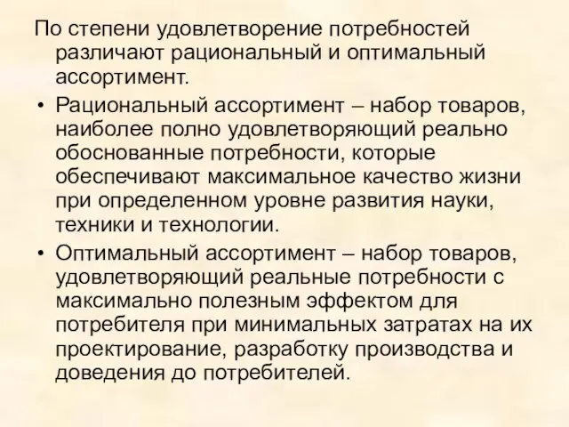 По степени удовлетворение потребностей различают рациональный и оптимальный ассортимент. Рациональный ассортимент