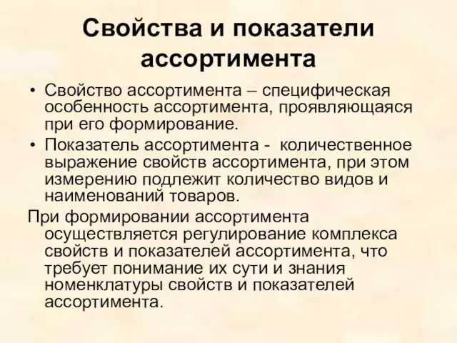 Свойства и показатели ассортимента Свойство ассортимента – специфическая особенность ассортимента, проявляющаяся