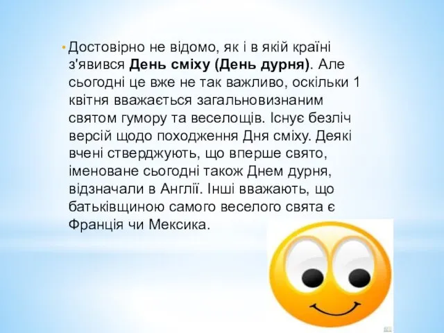 Достовірно не відомо, як і в якій країні з'явився День сміху