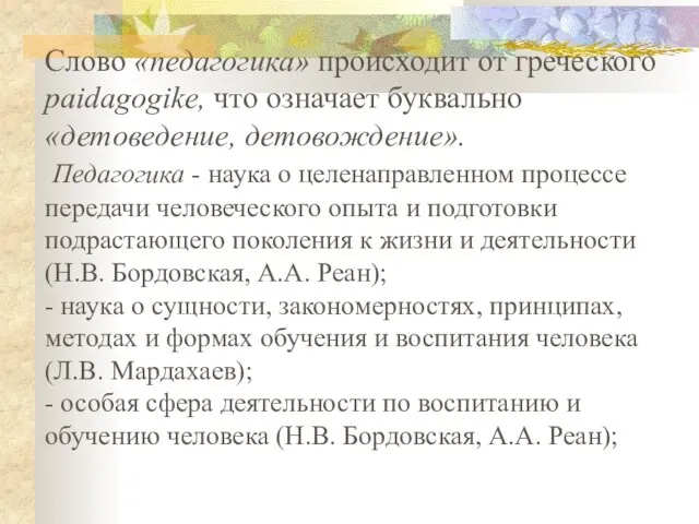 Слово «педагогика» происходит от греческого paidagogike, что означает буквально «детоведение, детовождение».